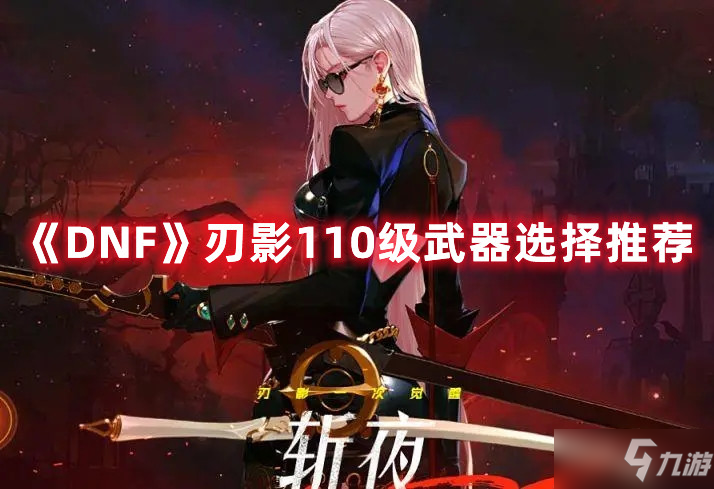 《DNF》刃影110级武器选择哪个好