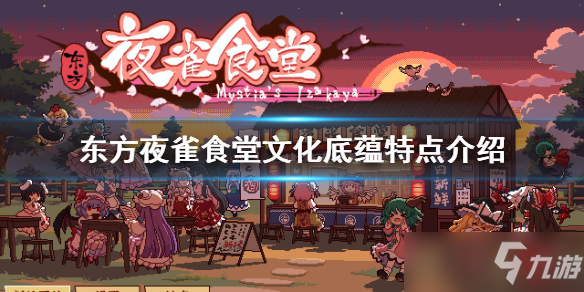 《東方夜雀食堂》文化底蘊特點介紹