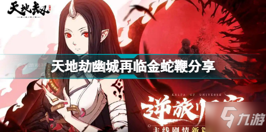 天地劫幽城再临金蛇鞭怎么样 天地劫幽城再临金蛇鞭分享