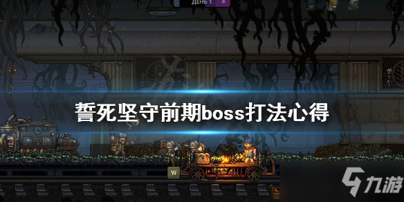 《誓死堅守》前期boss怎么打 前期boss打法心得分享