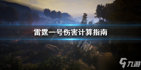 《雷霆一号》伤害计算指南 伤害如何计算