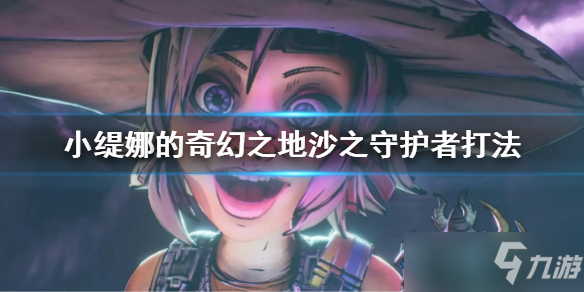 《小缇娜的奇幻之地》隐藏boss沙之守护者怎么打？沙之守护者打法