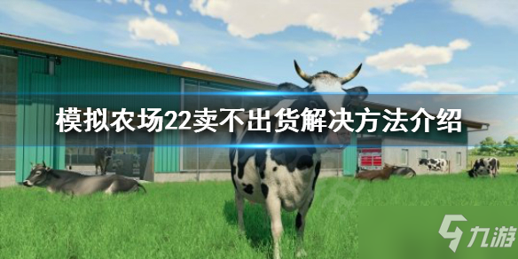 《模拟农场22》卖不出货怎么办？卖不出货解决方法分享