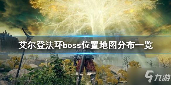《艾尔登法环》boss位置地图分布一览 防火女在哪