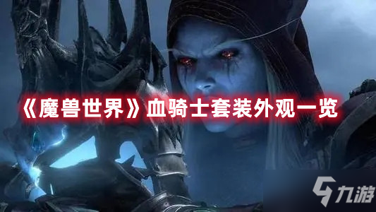 《魔兽世界》血骑士套装外观一览
