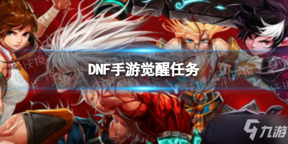 《DNF手游》韩服觉醒如何开 韩服觉醒任务