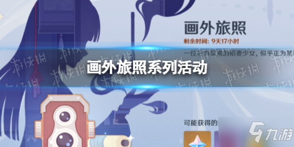 《原神》画外旅照第五天攻略 画外旅照第五天要求