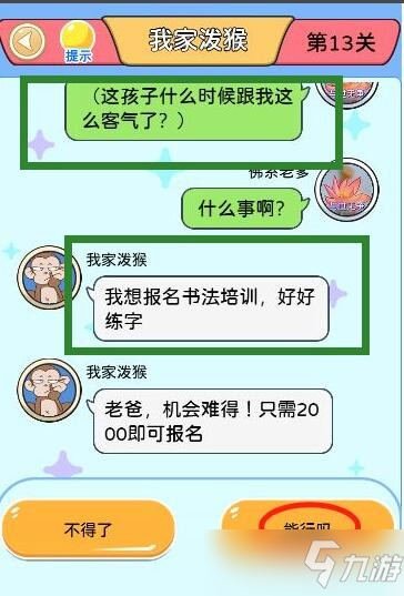 别骗我没结果第13关怎么过？
