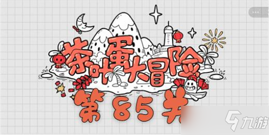 茶叶蛋大冒险第85关如何过 茶叶蛋大冒险第85关通关攻略