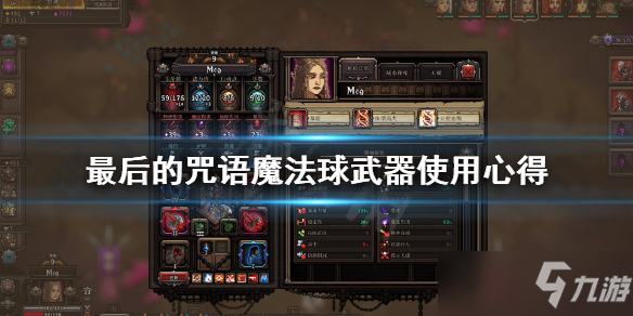 《最后的咒语》魔法球怎么玩 魔法球武器使用心得