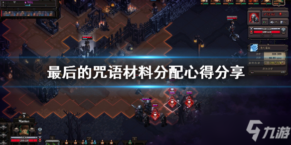 《最后的咒语》材料怎么分配 材料分配心得分享
