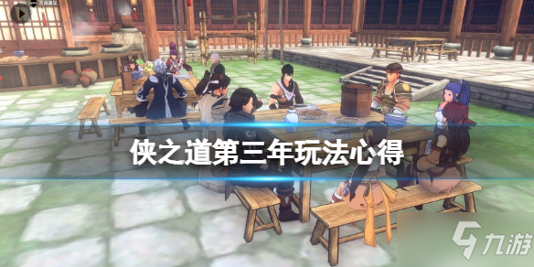 《侠之道》第三年怎么玩