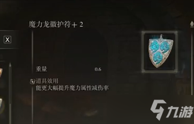 艾尔登法环魔力龙徽护符+2获得方法