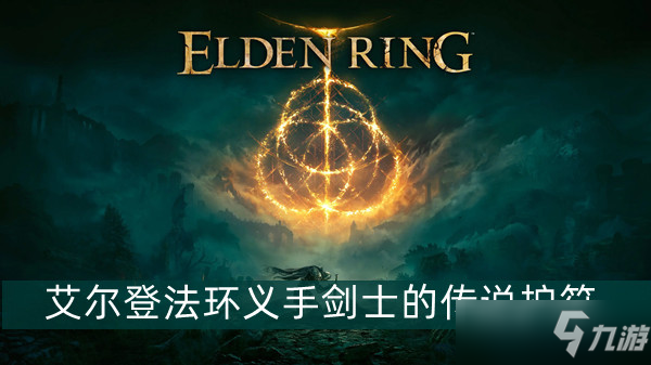 艾尔登法环义手剑士的传说护符获得方法