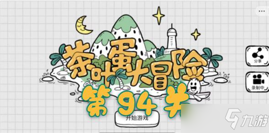 茶叶蛋大冒险第94关如何过 茶叶蛋大冒险第94关通关攻略