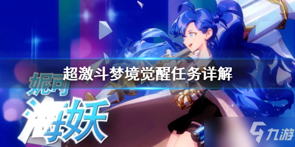 《超激斗梦境》觉醒任务怎么做 觉醒任务详解