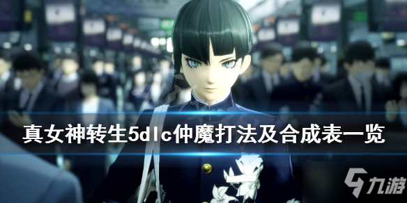 《真女神转生5》仲魔怎么打