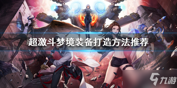《超激斗梦境》如何打造装备？装备打造方法推荐