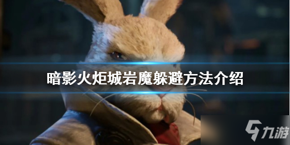 《暗影火炬城》怎么躲避矿魔蛇？岩魔躲避方法