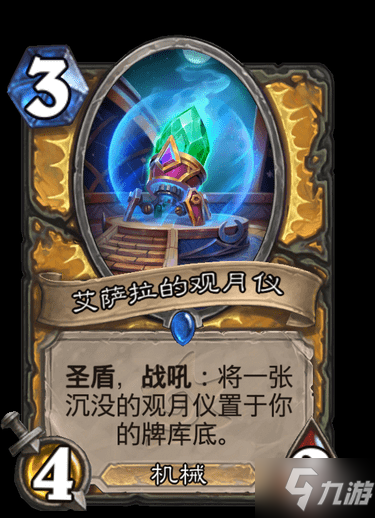《炉石传说》艾萨拉的观月仪 圣骑士稀有随从艾萨拉的观月仪图鉴速围观