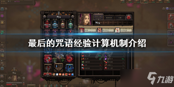 《最后的咒语》经验计算机制一览 经验如何计算