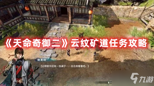 《天命奇御二》云纹矿道任务怎么玩