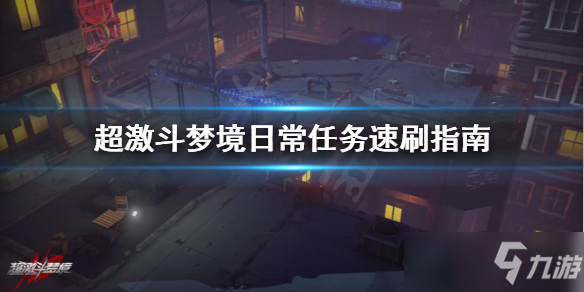 《超激斗梦境》日常怎么做？日常任务速刷指南