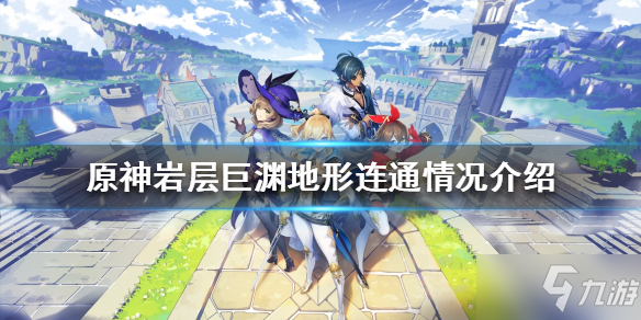 《原神》层岩巨渊地图是怎样的