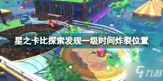 《星之卡比探索发现》一级时间炸裂在哪里 想知道一级时间炸裂在哪戳这里