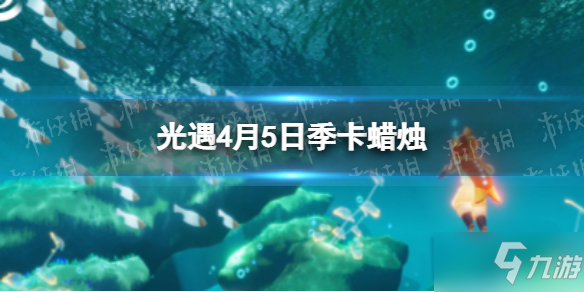 《光遇》季卡蠟燭4.5位置 4月5日季卡蠟燭在哪