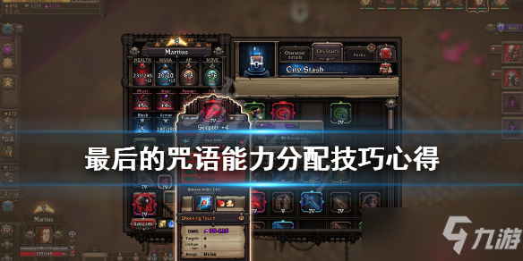 《最后的咒语》能力分配技巧心得 能力如何分配