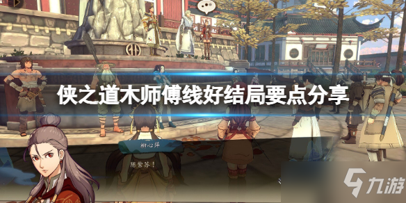 《侠之道》木师傅线好结局如何达成 木师傅线好结局要点介绍