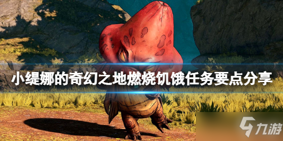 《小缇娜的奇幻之地》燃烧饥饿支线怎么触发？燃烧饥饿任务要点分享