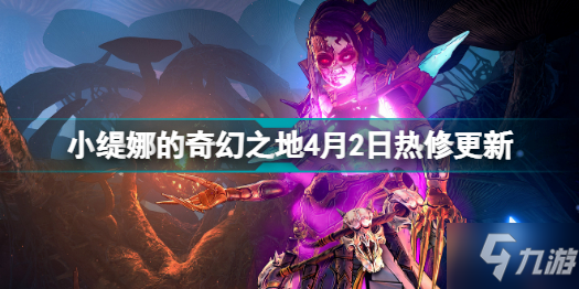 小緹娜的奇幻之地4月2日熱修更新了什么 小緹娜的奇幻之地4月2日熱修更新分享