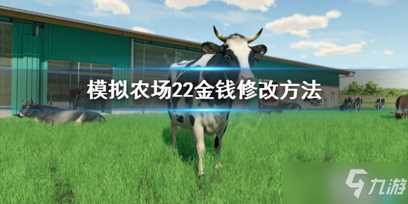 《模拟农场22》怎么改钱？金钱修改方法分享