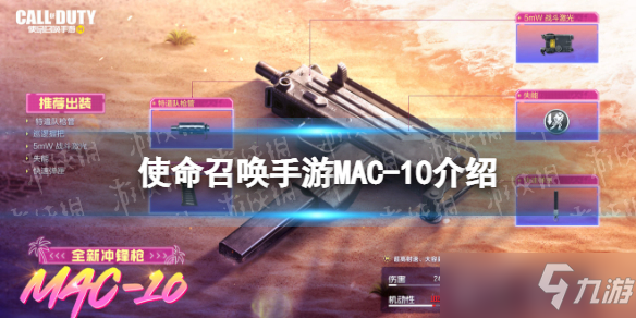 《使命召喚手游》MAC-10怎么樣？沖鋒槍MAC-10原型介紹