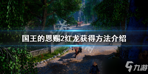 《国王的恩赐2》红龙如何获得 红龙获得方法