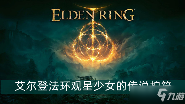 艾尔登法环观星少女的传说护符怎么获得
