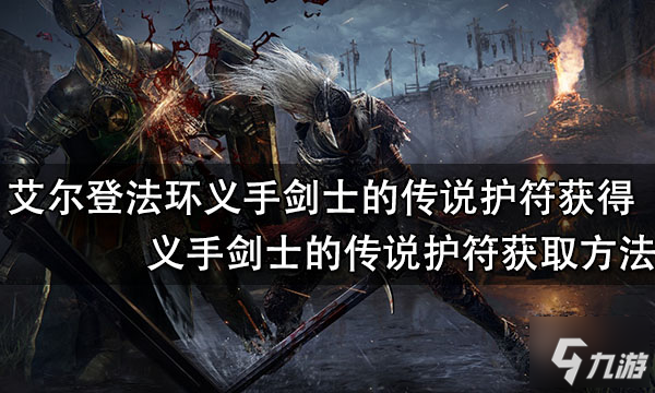艾尔登法环义手剑士的传说护符怎么获得 义手剑士的传说护符获取方法