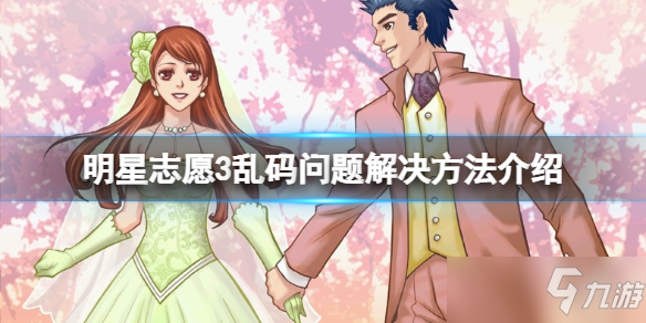 《明星志愿3》乱码怎么办 乱码问题解决方法介绍
