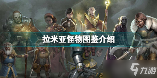 《博德之門3》拉米亞怪物圖鑒 有什么怪物？