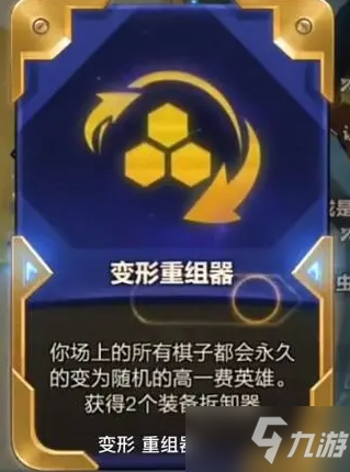 《金铲铲之战》变形重组器 变形重组器什么效果