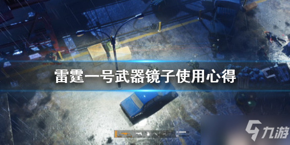 《雷霆一号》武器镜子怎么用？武器镜子使用心得分享