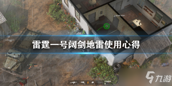 《雷霆一号》阔剑地雷使用心得介绍 阔剑地雷好用吗
