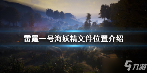 《雷霆一号》海妖精文件位置一览 海妖精文件在哪里