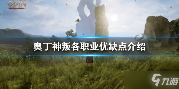 《奥丁神叛》各职业优缺点一览 职业怎么选择？