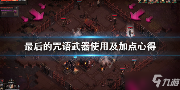 《最后的咒语》加点有什么技巧？武器使用及加点心得分享