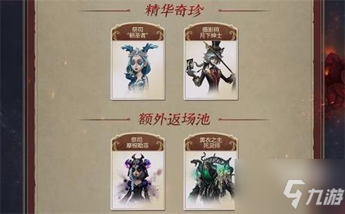 第五人格四周年慶返場皮膚名單一覽