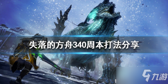 《失落的方舟》340周本怎么打 340周本打法分享