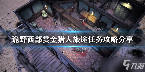 《诡野西部》赏金猎人旅途任务怎么玩 开局攻略大全